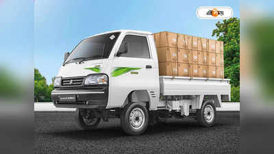 Maruti Super Carry : 5 লাখ টাকার শক্তিশালী মিনি ট্রাক! তেল খরচ নামমাত্র, চলবে CNG-তেও