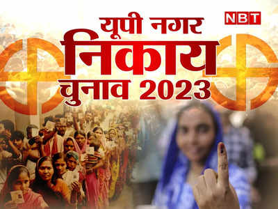 UP Nagar Nikay Chunav: परिवारवाद से दूरी, पिछड़ों पर फोकस, यूपी निकाय चुनाव में भाजपा का बड़ा संदेश