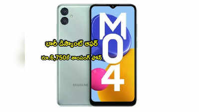 Samsung: బంపర్ ఆఫర్.. రూ.6750కే శాంసంగ్ ఫోన్.. 64 జీబీ మెమోరీ, మరెన్నో ఫీచర్లు! 