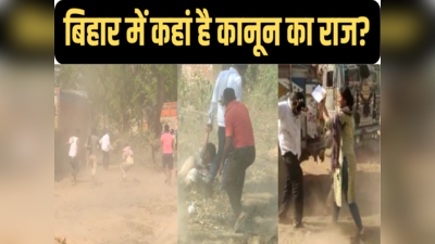 बिहार में माफिया राज! पटना में बालू माफियाओं ने महिला खनन इंस्पेक्टर को दौड़ा-दौड़ाकर पीटा