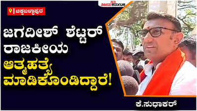 karnataka assembly election 2023: ಶೆಟ್ಟರ್ ಕಾಂಗ್ರೆಸ್ ಸೇರಿದ್ದು ದುರಾದೃಷ್ಟಕರ, ಕೇವಲ ಶಾಸಕ ಸ್ಥಾನಕ್ಕೆ ಕಾಂಗ್ರೆಸ್‌ ಸೇರಿದ್ರಾ?: ಕೆ.ಸುಧಾಕರ್‌