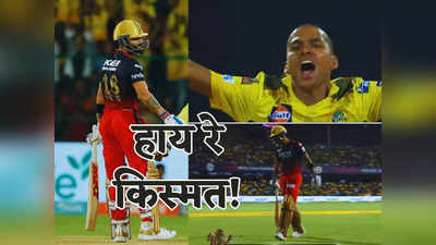 RCB vs CSK: सस्ते में आउट होकर पवेलियन में रोटी तरकारी तोड़ते दिखे विराट कोहली