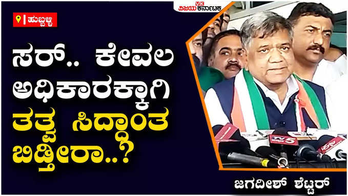 karnataka assembly election 2023: ಬಿಜೆಪಿಗೆ ಬೈಯುವುದಿಲ್ಲ, ಆದರೆ ಅಲ್ಲಿರುವ ಕೆಲವು ವ್ಯಕ್ತಿಗಳ ಬಗ್ಗೆ ಬೇಸರವಿದೆ: ಜಗದೀಶ್ ಶೆಟ್ಟರ್