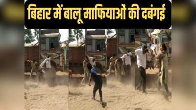 Patna News: बालू माफियाओं का आतंक, लेडी माइनिंग इंस्पेक्टर को घसीट-घसीटकर पीटा, 44 पकड़ाए
