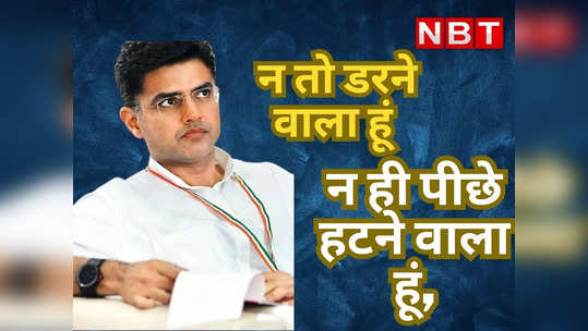 sachin pilot said that neither he is afraid nor he is going to back down in jhunjhunu
