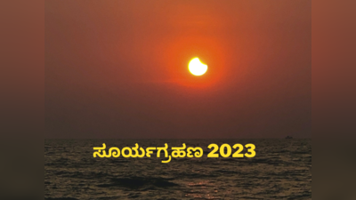 Solar Eclipse 2023 Rules: ಸೂರ್ಯಗ್ರಹಣದ ವೇಳೆ ಈ ತಪ್ಪುಗಳನ್ನು ನೀವು ಮಾಡಲೇಬೇಡಿ..!