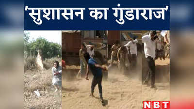 Bihar News : कभी दारोगा को दौड़ा कर पीटा तो कभी अफसर को जिंदा जलाने की कोशिश, ये है बिहार के सुशासन का गुंडाराज