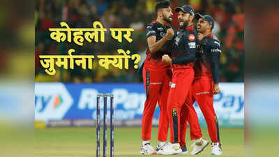 Virat Kohli Fined: विराट कोहली पर लगा भारी भरकम जुर्माना, धोनी की टीम के खिलाफ ये हरकत भारी पड़ी!