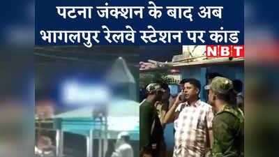 बिहारः कॉलगर्ल के लिए संपर्क करें, पटना जंक्शन के बाद भागलपुर स्टेशन के सामने रात भर बड़ा कांड