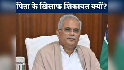 Chhattisgarh News: भूपेश बघेल के पिता के खिलाफ क्यों दर्ज हुई शिकायत? दो मंत्री और एक विधायक के खिलाफ भी मामला