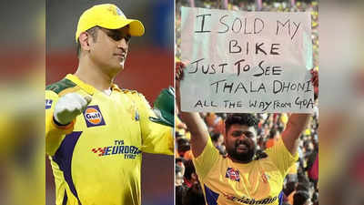 IPL 2023: ये तो दीवानगी की हद है! बाइक बेचकर एमएस धोनी का मैच देखने पहुंच गया फैंस