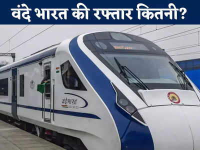 MP News: Vande Bharat की स्पीड को लेकर RTI का बड़ा खुलासा, जानें कितनी है रफ्तार, इस रूट में सबसे तेज चलती है ट्रेन