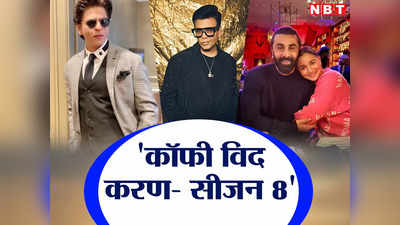 Koffee With Karan 8: राहा के बारे में बताएंगे रणबीर-आलिया, शाहरुख भी खोलेंगे राज? करण के मन में क्या चल रहा है!