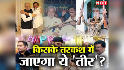 Bihar Politics: आनंद मोहन... एक नाम नहीं बल्कि बड़ा सियासी तीर, किसके तरकश में जाएगा यही बड़ा सवाल