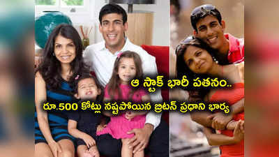 Akshata Murthy: కుప్పకూలిన షేరు.. బ్రిటన్ ప్రధాని భార్య అక్షతా మూర్తికి ఒక్కరోజే రూ.500 కోట్ల నష్టం.. కారణం ఇదే!