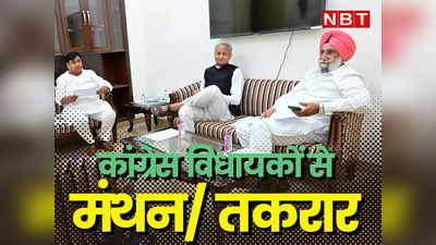 Rajasthan Politics: कांग्रेस विधायकों से पार्टी का मंथन जारी, पायलट समर्थित MLA भड़के, बोले ऐसे रिपीट नहीं हो सकती सरकार