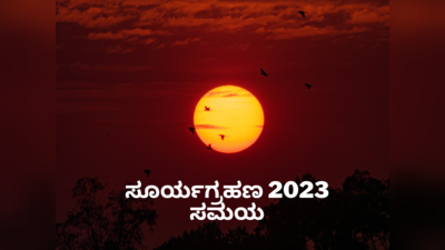 Solar Eclipse 2023 Timings: ಸೂರ್ಯಗ್ರಹಣ 2023 ರ ಸಮಯ, ಸೂತಕ ಕಾಲ ಮತ್ತು ಗರ್ಭಿಣಿಯರಿಗೆ ಸಲಹೆ..!