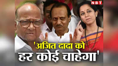 Maharashtra Politics: अजित दादा को हर कोई चाहेगा... आखिर कहना क्या चाहती हैं शरद पवार की बेटी सुप्रिया सुले?