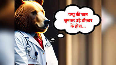 Hindi Jokes: पप्पू की बात सुनकर चकरा गया डॉक्टर का दिमाग... पढ़ें आज का मजेदार जोक