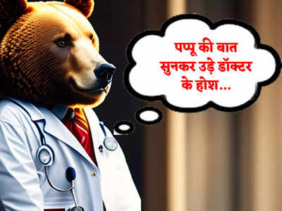 Hindi Jokes: पप्पू की बात सुनकर चकरा गया डॉक्टर का दिमाग... पढ़ें आज का मजेदार जोक