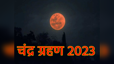 Chandra Grahan 2023 Date and Time : साल का पहला चंद्रग्रहण कब, क्या भारत में भी आएगा नजर?