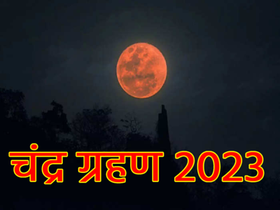 Chandra Grahan 2023 Date and Time : साल का पहला चंद्रग्रहण कब, क्या भारत में भी आएगा नजर?