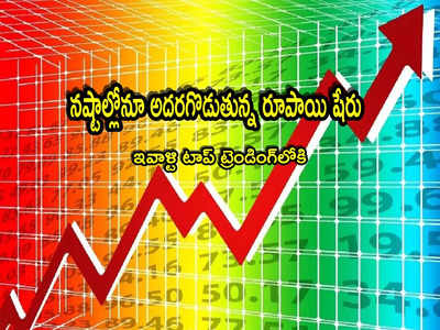 Trending Stock: నష్టాల్లోనూ ఈ రూపాయి షేరు తగ్గట్లేదుగా.. ఒక్కరోజే 19 శాతం జంప్.. టాప్ ట్రెండింగ్‌లోకి!