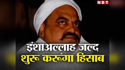 इंशाअल्लाह, जल्द शुरू कर दूंगा हिसाब, अभी मरने वाला नहीं... साबरमती जेल से अतीक अहमद का चैट आया सामने