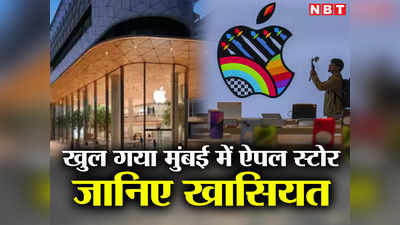 Apple BKC Store: मुंबई में खुल गया ऐपल का पहला स्टोर, जानिए स्टोर की खासियत