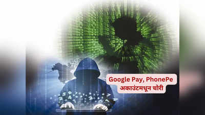 मोबाईल हॅक, तरुणीच्या Google Pay, PhonePe मधून पैसे गायब; चोरट्यांनी लाटले साडेतीन लाख
