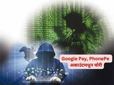 मोबाईल हॅक, तरुणीच्या Google Pay, PhonePe मधून पैसे गायब; चोरट्यांनी लाटले साडेतीन लाख