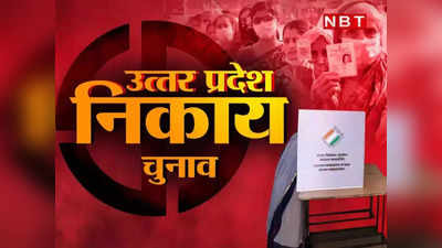 UP Nikay Chunav: गाजियाबाद निकाय चुनाव में टिकट मिला नहीं, फिर भी नामांकन की तैयारी में जुट गए नेता
