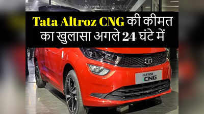 Tata Altroz CNG: बलेनो सीएनजी की बिक्री घटाने आ रही है टाटा अल्ट्रोज सीएनजी, लॉन्च से पहले जानें 5 खास बातें