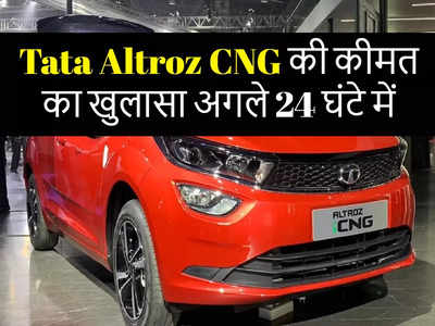 Tata Altroz CNG: बलेनो सीएनजी की बिक्री घटाने आ रही है टाटा अल्ट्रोज सीएनजी, लॉन्च से पहले जानें 5 खास बातें