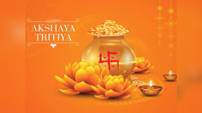 Akshaya Tritiya 2023: അക്ഷയതൃതീയ ദിന തീയതി, പൂജാമുഹൂര്‍ത്തം, പ്രാധാന്യം, ഐതീഹ്യങ്ങള്‍ അറിയാം