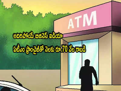 ATM: ఏటీఎం ఫ్రాంచైజీ బిజినెస్.. నెలకు రూ.70 వేల సంపాదన.. ఎలా అప్లై చేసుకోవాలి?