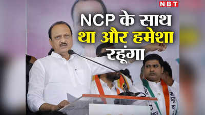 Ajit Pawar: एनसीपी के साथ हूं और हमेशा रहूंगा... बीजेपी में जाने की अटकलों पर अजित पवार ने तोड़ी चुप्पी