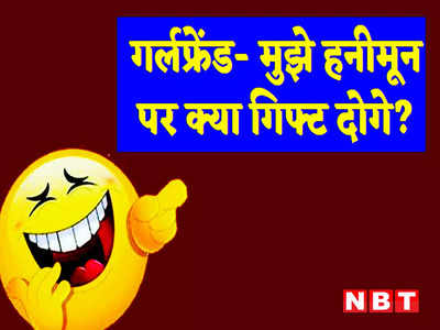 हिंदी जोक्स: गर्लफ्रेंड- मुझे हनीमून पर क्या गिफ्ट दोगे? बॉयफ्रेंड ने दिया मजेदार जवाब