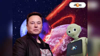 Elon Musk : সত্যান্বেষী এলন মাস্ক, মহাবিশ্বকে বুঝতে আনছেন এআই প্রযুক্তি TruthGPT