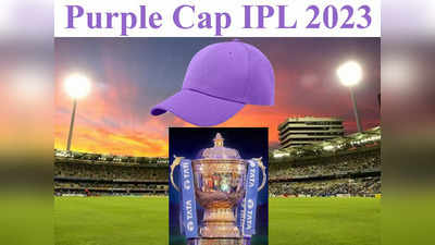 IPL 2023 Purple Cap: पर्पल कैप की रेस में कौन पड़ रहा किस पर भारी, देखिए टॉप-10 की लिस्ट