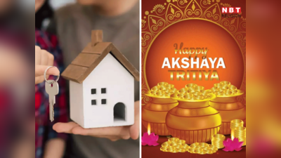 Akshay Tritiya 2023: अक्षय तृतीया पर घर खरीद रहे हैं तो एक बार वास्‍तु के ये नियम जान लें