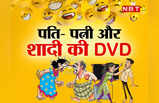 Hindi Jokes: डरावनी फिल्म के नाम पर पतिदेव ने चला दी शादी की DVD... फिर बीवी ने जो किया जानकर छूट जाएगी हंसी!