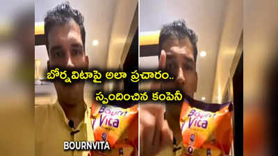 Bournvita: బోర్నవిటాలో కంటెంట్స్‌పై అలా ప్రచారం.. వీడియో వైరల్.. స్పందించిన కంపెనీ!