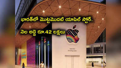 Apple Store India: ఎట్టకేలకు భారత్‌లో తొలి యాపిల్ స్టోర్.. స్వయంగా తలుపులు తెరిచిన టిమ్ కుక్.. నెల అద్దె ఎన్ని లక్షలంటే?