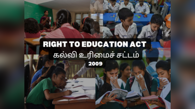 RTE Admission 2023 : RTE சட்டத்தின் கீழ் இலவசமாக தனியார் பள்ளிகளில் சேருவது எப்படி? ஏப்ரல் 20 முதல் துவங்கும் விண்ணப்ப பதிவு..