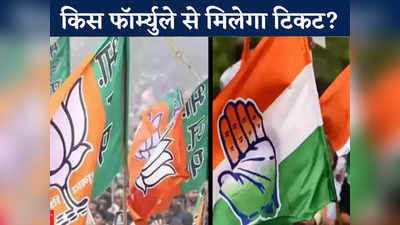MP Politics: टिकट की रेस में BJP संगठन के बड़े चेहरे, कांग्रेस इस फॉर्म्युले से घोषित करेगी कैंडिडेट