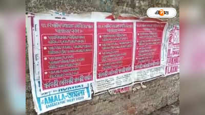 Maoist Poster : খড়দা স্টেশন এলাকায় মাওবাদী নামাঙ্কিত পোস্টার! সরকার বদলের ডাক