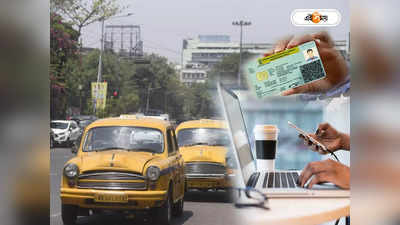 Driving Licence West Bengal: লাইসেন্স থেকে গাড়ির মালিকানা বদল, ঘরে বসে অনলাইনে পান একগুচ্ছ সুবিধা