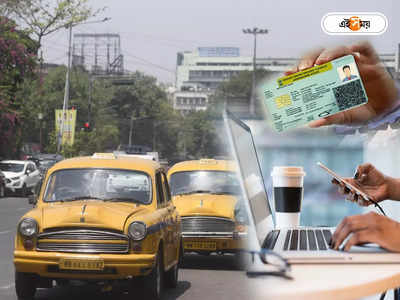 Driving Licence West Bengal: লাইসেন্স থেকে গাড়ির মালিকানা বদল, ঘরে বসে অনলাইনে পান একগুচ্ছ সুবিধা