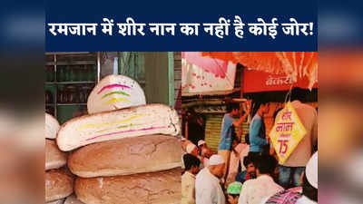Sheer Naan: बुरहानपुर में सज गया है शीर नान का बाजार, माहे रमजान में देखें कैसे होता है तैयार